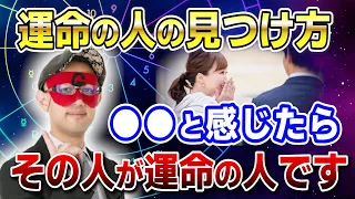 【ゲッターズ飯田】運命の人は出会った瞬間に分かります！素敵な人に出会って迷っている方に教えます #開運 #占い #恋愛