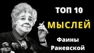 10 Самых Лучших Высказываний Фаины Раневской - Цитаты Великих Людей