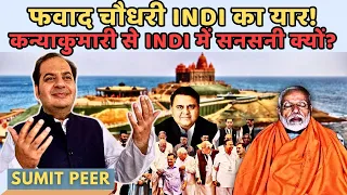 फवाद चौधरी INDI का यार! • कन्याकुमारी से INDI में सनसनी क्यों? • सुमित पीर
