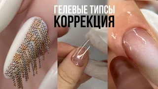 КАК ДЕЛАТЬ КОРРЕКЦИЮ ГЕЛЕВЫХ ТИПС 💅 Маникюр с ЦЕПОЧКАМИ 😱 Шлифовка кутикулы ПО МАСЛУ