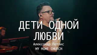 Александр Патлис — Дети одной любви. Live in My Home Church.