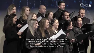 Верность Твоя Велика - Grace Chorale | Sacramento, CA (Февраль 12, 2023)