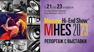 Moscow Hi End Show 2023 краткий обзор выставки