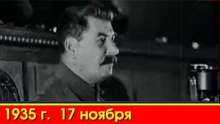 1935г. 17 ноября. Сталин  Выступление перед Стахановцами