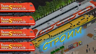 Строим станцию в TRAIN STATION SIMULATOR ЧАСТЬ 1