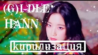 |КИРИЛЛИЗАЦИЯ|HANN|(G)I-DLE|ТЕКСТ РУССКИМИ БУКВАМИ|