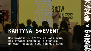 KARTYNA S*EVENT – Про шоубіз: як встати на ноги всім, хто втратив цей ринок в Україні.