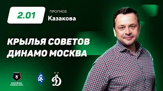 Крылья Советов - Динамо Москва. Прогноз Казакова