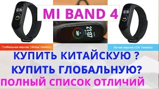 Mi band 4 отличие Глобальной Версии от Китайской