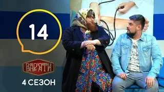 Вар'яти (Варьяты) – Сезон 4. Випуск 14 – 26.11.2019