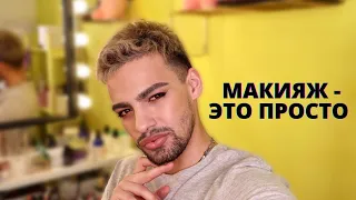 МАКИЯЖ - ЭТО ПРОСТО 💁🏻 УЧИМСЯ КРАСИВО КРАСИТЬСЯ