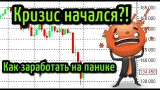 КРИЗИС НАЧАЛСЯ? Паника на рынках. Что делать и как заработать? Прогноз курса доллар рубля, RTS.