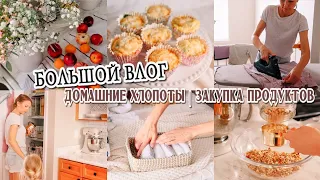 БОЛЬШОЙ ВЛОГ | Мотивация на уборку | Продуктовая закупка