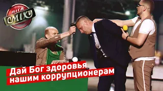 Пункт приёма коррупционеров - Наш Формат | Лига Смеха 2019