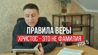 ПРАВИЛА ВЕРЫ | Урок 5 | ИИСУС ЕСТЬ ХРИСТОС