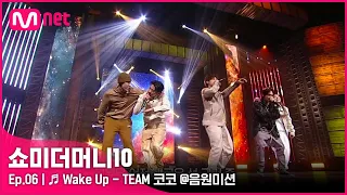 [ENG] [SMTM10/6회] ♬ Wake Up - 아우릴고트, 신스, 안병웅, 태버, 조광일 @음원미션 | Mnet 211105 방송