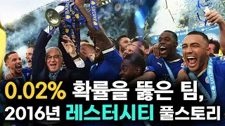 0.02%의 확률로 우승한 레스터시티 풀스토리 스페셜