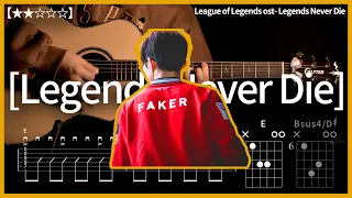 349.League of Legends ost- Legends Never Die guitar 【★★☆☆☆】 | Guitar tutorial | (TAB+Chords)