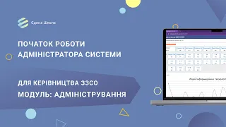 СТАРТ | #2 Початок роботи адміністратора системи