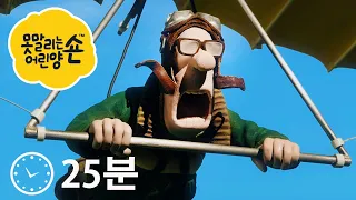 에피소드 17~20 - 숀 더쉽 - 시리즈 3 [Shaun the Sheep Compilation]