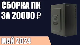 Сборка ПК за 20000 ₽. Май 2024 года. Самый дешёвый компьютер без видеокарты