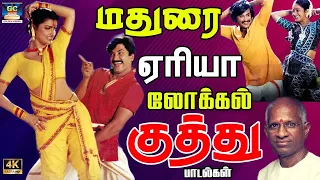 மதுரை ஏரியா லோக்கல் குத்து பாடல்கள்  |80s Kuthu Song | Tamil Folk Song | Deva Kuthu Song