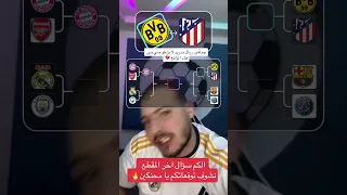 لو كان نهائي دوري الابطال كلاسيكو من تتوقع ان يفوز🔥