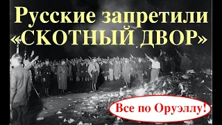 ДЖОРДЖ ОРУЭЛЛ ЗНАЛ, ЧТО УКРАИНЦЫ ОБУЗДАЮТ СКОТОВ! Лекция историка Александра Палия