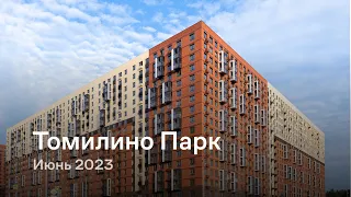 «Томилино Парк» / Июнь 2023