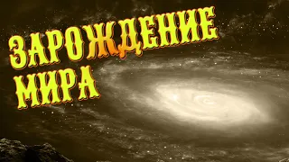 ЗАРОЖДЕНИЕ МИРА. СЛАВЯНСКАЯ МИФОЛОГИЯ. МИР ДРЕВНИХ СЛАВЯН. ВЕРА СЛАВЯН. РОДНОВЕРИЕ ДРЕВНИЕ РУСЬ