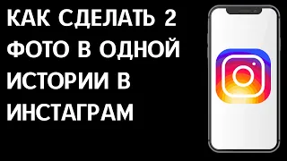 Как сделать 2 фото в одной истории в Инстаграм / Как добавить несколько фоток в сторис в Instagram