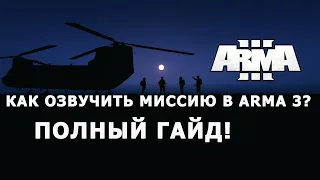 КАК ОЗВУЧИТЬ МИССИЮ в АРМА 3? ПОЛНЫЙ ГАЙД!