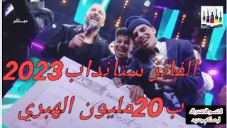 #ستانداب_2023 #الفائز الهبري عبدالهادي ب20 مليون ولد الشماعية