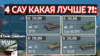 ОБЗОР ВСЕХ САУ 😳🔥 (АРТЫ) - tank company