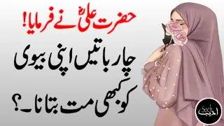 4 Batein Apni Biwi Ko Kabhi Na Batana ||HAZRAT ALI R.A Quotes ||Husband and Wife Relationship Quotes