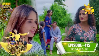 Sihina Genena Kumariye - සිහින ගෙනෙන කුමාරියේ | Episode 415 | 2024-02-10 | Hiru TV