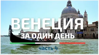 ВЕНЕЦИЯ за один день #4 | 60 достопримечательностей | Подробная карта