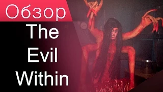 Обзор на The Evil Within