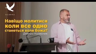 Навіщо молитися коли все одно станеться Божа воля? - Дмитро Колесник