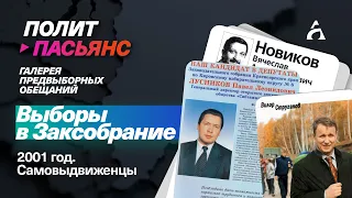 КАК АГИТИРОВАЛИ Струганов, Клешко, Потылицын на выборах в ЗС-2001? ▶️ Политпасьянс 26.04.2024