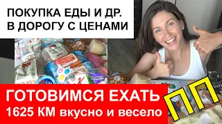 ПОКУПКИ ЕДЫ и др. В ДОЛГУЮ ДОРОГУ с ребенком С ЦЕНАМИ / собираемся в дорогу 18 ч / что есть в дороге