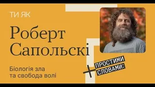 Проєкт "Ти як?"  Роберт Сапольскі