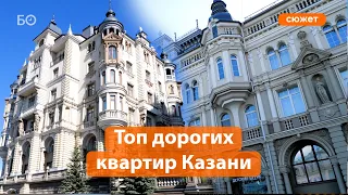 Квартиры на 1,5 миллиарда: топ элитных квартир Казани