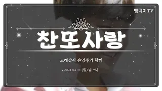 찬또사랑78차 "이찬원님 노래만 듣기" 4월11일 일요일 저녁9시