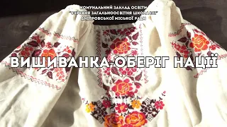Вишиванка - оберіг нації - КЗО "СЗШ №101" ДМР