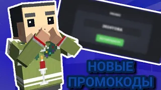 НОВЫЕ ПРОМОКОДЫ ОТ РАЗРАБОТЧИКОВ 😱 | BLOCK STRIKE |