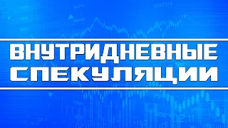 Основы внутридневной спекуляции (обучающий видеоформат)