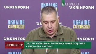 Обстріл Київщини: російська армія поцілила у військову частину