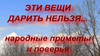 Подарки на 8 марта ... ЭТИ ВЕЩИ ДАРИТЬ НЕЛЬЗЯ... народные приметы и поверья . приметы про подарки