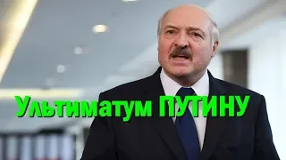 Лукашенко поставил Путину ультиматум: Беларусь не собирается входить в состав России